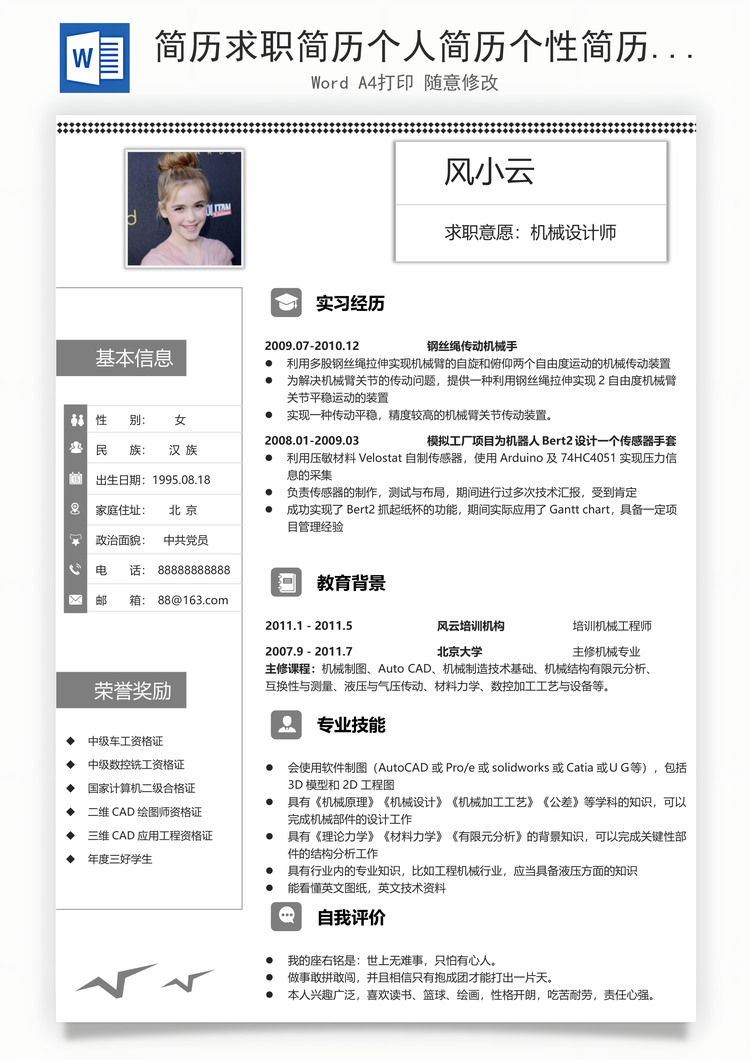 简历求职简历个人简历个性简历Word模板