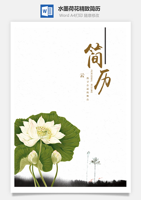 水墨荷花精致简历Word模板