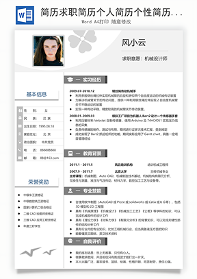 简历求职简历个人简历个性简历Word模板