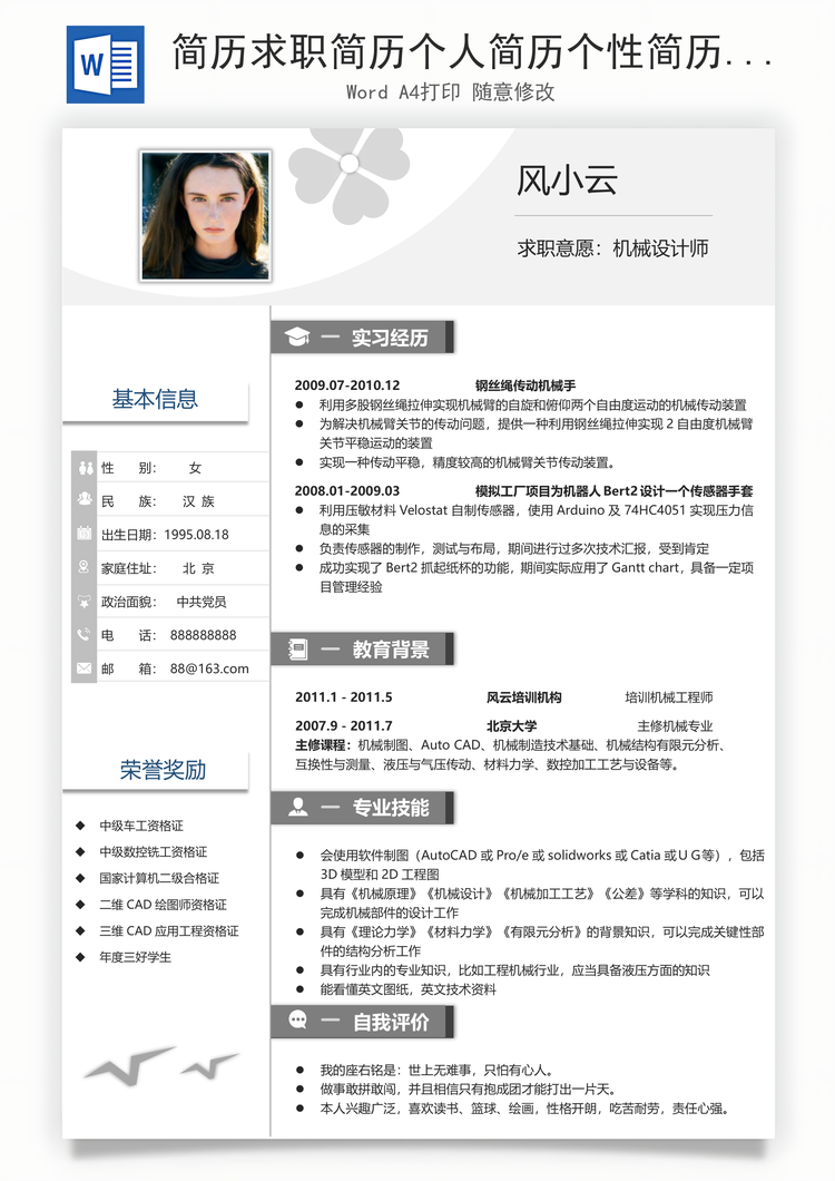 简历求职简历个人简历个性简历Word模板