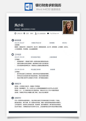 银行财务类2025新版求职简历Word模板