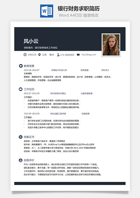 【銀行財務類】202X新版求職簡歷