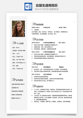 应届生通用简历Word模板