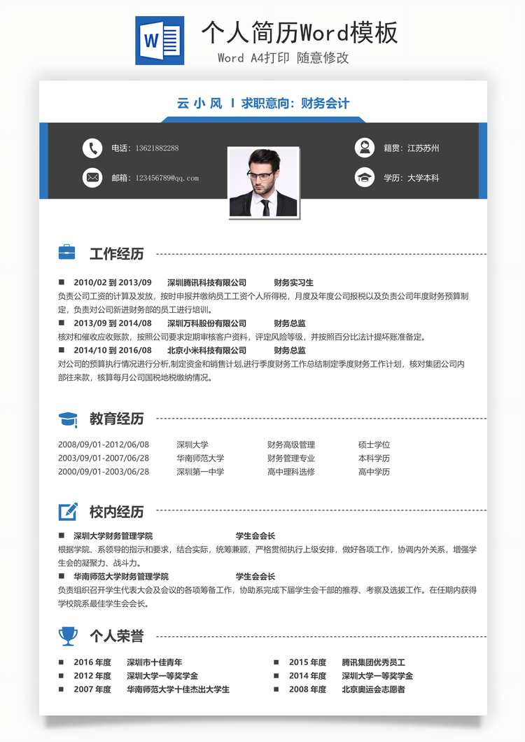 个人简历Word模板