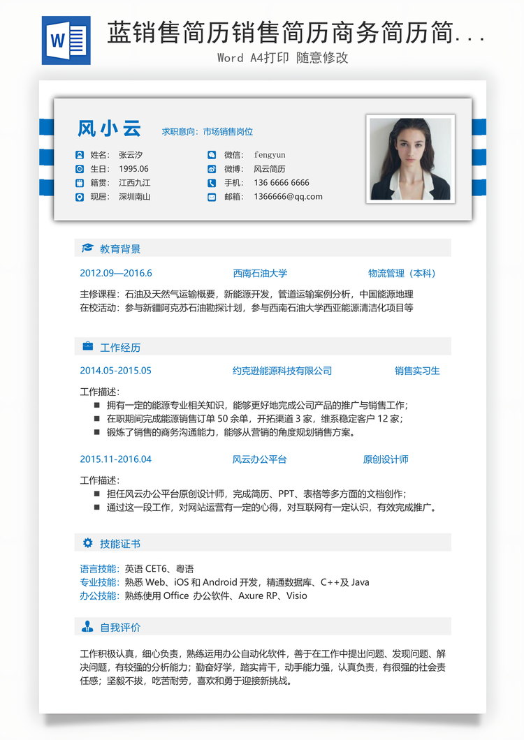 蓝销售简历销售简历商务简历简洁简历销售简历求职简历应届简历Word模板