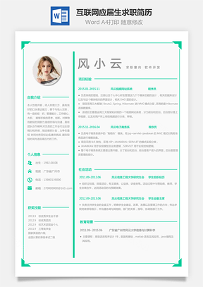 计算机互联网类应届生求职简历Word模板