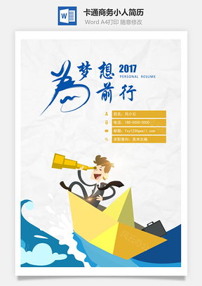卡通商务小人简历封面Word模板