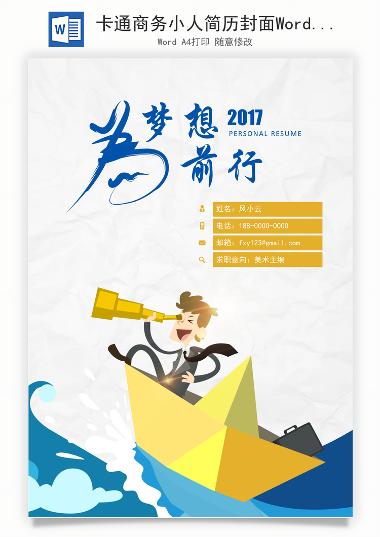 卡通商务小人简历封面Word模板