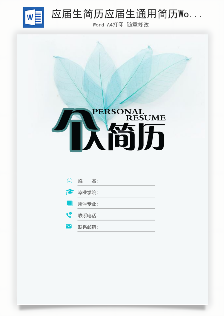 应届生简历应届生通用简历Word模板