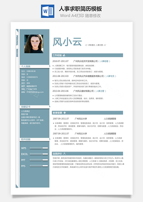 人事求职简历Word模板