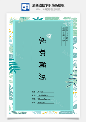 封面+简历+自荐信+封底清新边框求职简历Word模板