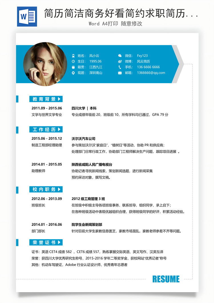 简历简洁商务好看简约求职简历Word模板