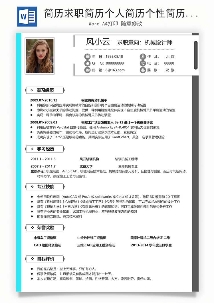 简历求职简历个人简历个性简历Word模板