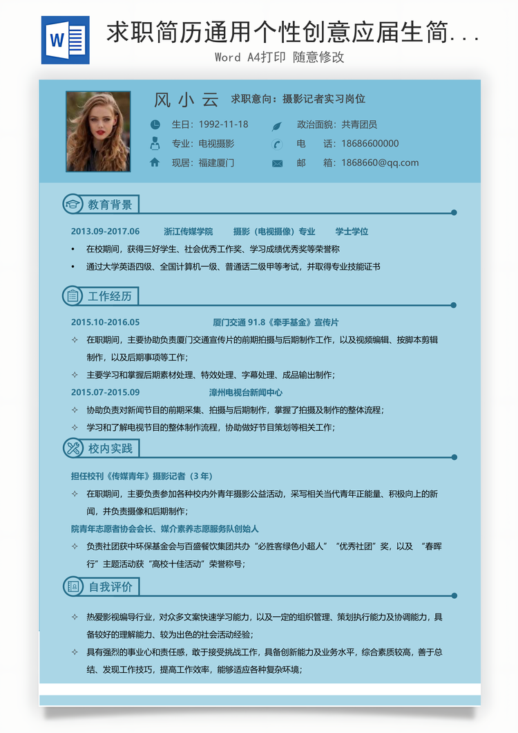 求职简历通用个性创意应届生简历Word模板