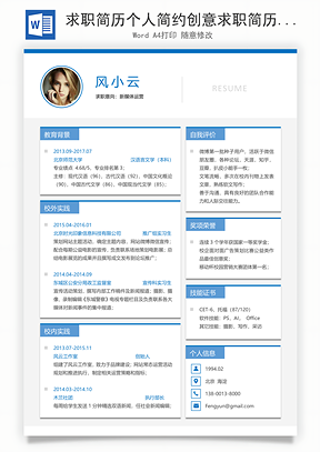 求职简历个人简约创意求职简历Word模板
