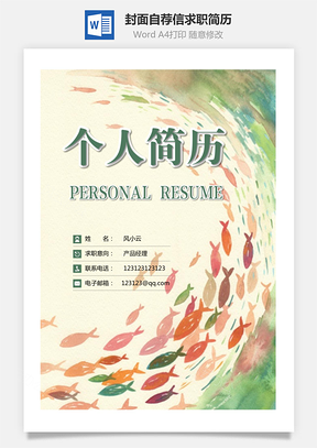 简历封面+简历+自荐信+封底求职简历清新套装简历Word模板