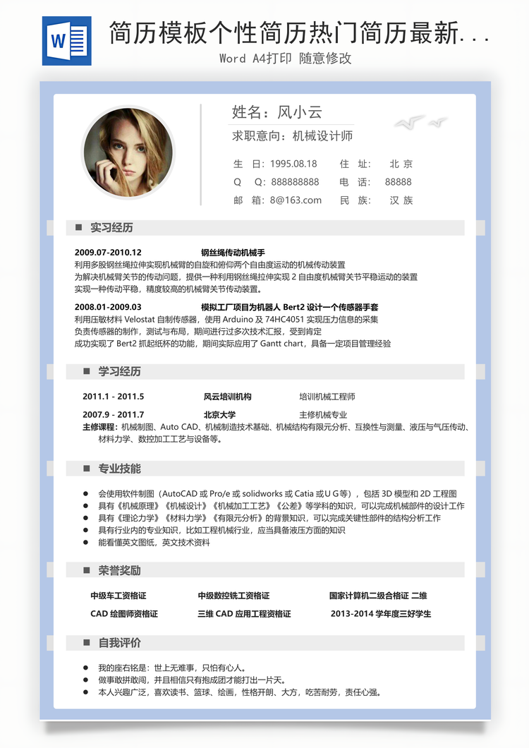 简历模板个性简历热门简历最新简历商务简历推荐简历封面Word模板