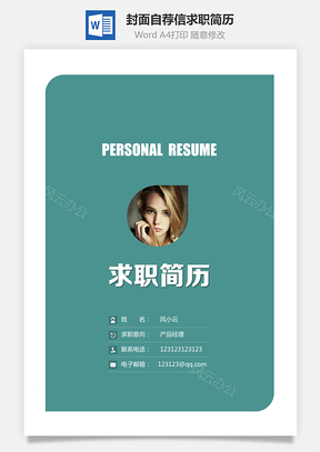 简历封面+简历+自荐信+封底求职简历清新套装简历Word模板