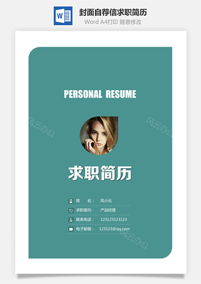 简历封面+简历+自荐信+封底求职简历清新套装简历015