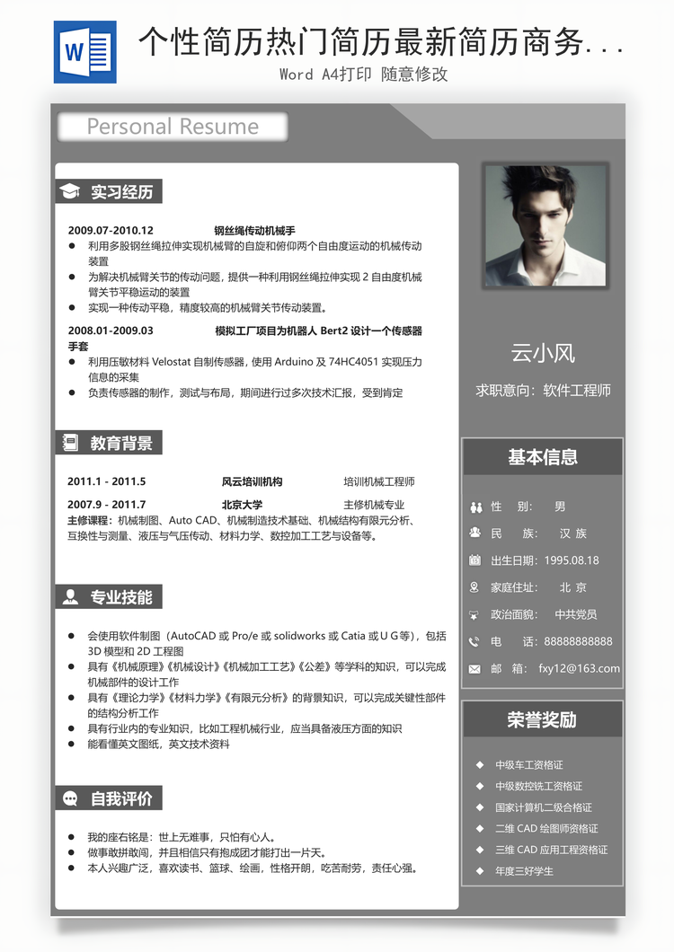 个性简历热门简历最新简历商务简历推荐简历封面Word模板