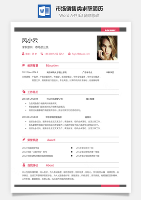 市场销售类求职简历Word模板