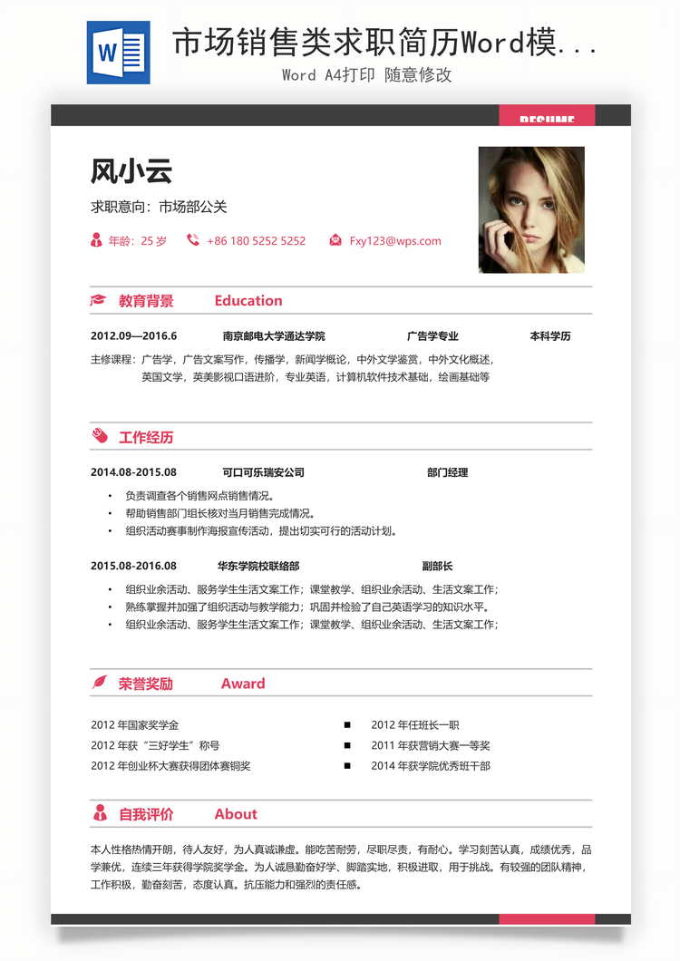市场销售类求职简历Word模板