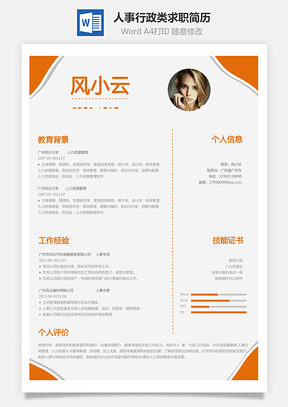 X人事行政类求职简历Word模板