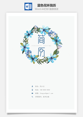 蓝色花环简历封面Word模板