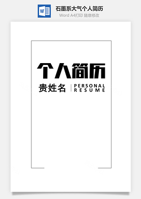 石墨系大气个人简历封面+正文+自荐信+封底Word模板