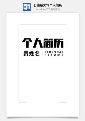 石墨系大气个人简历（封面+正文+自荐信+封底）203T