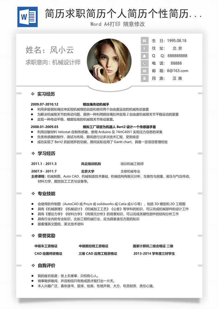 简历求职简历个人简历个性简历Word模板