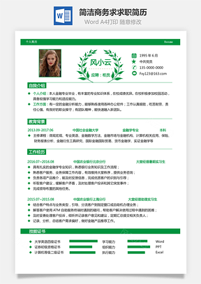 金融类求职简历最新简历热门简历应届生求职简历Word模板