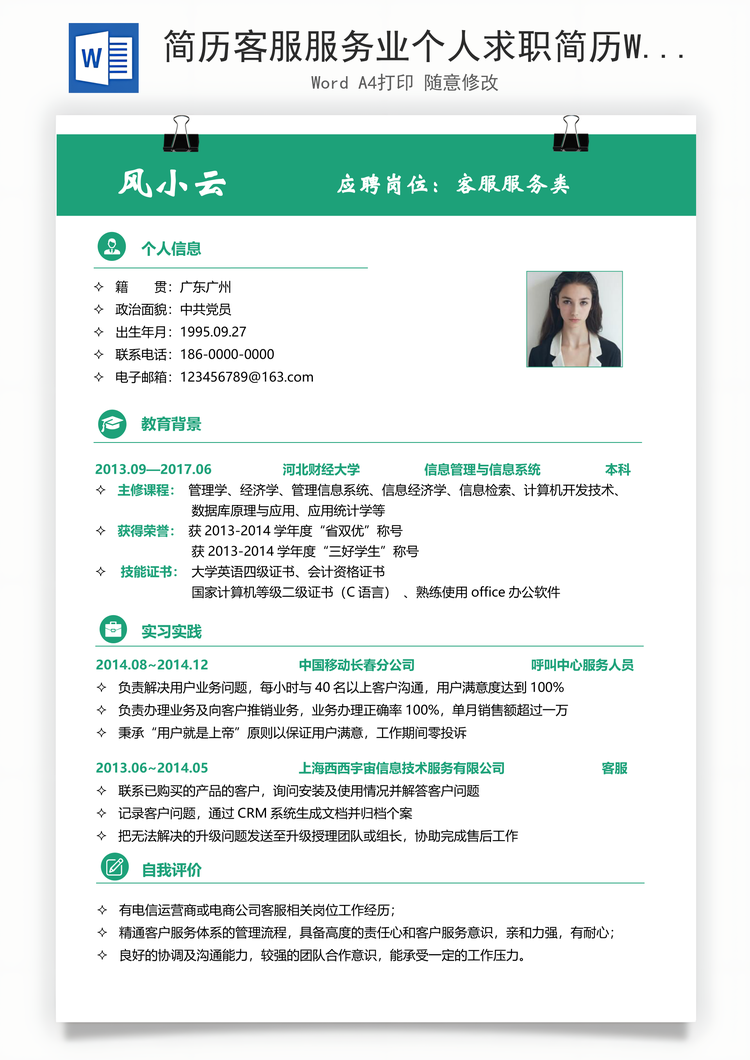 简历客服服务业个人求职简历Word模板