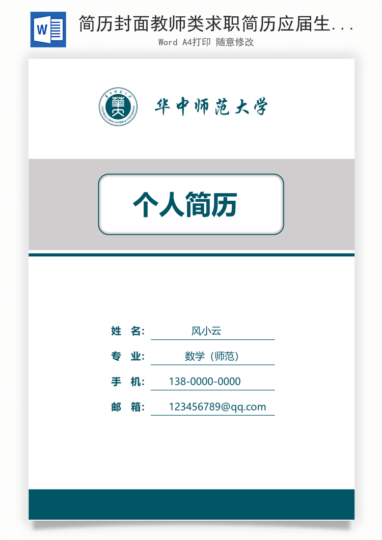 简历封面教师类求职简历应届生求职简历套装Word模板