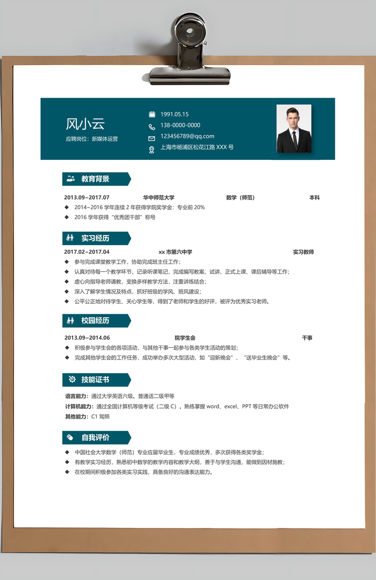 简历封面教师类求职简历应届生求职简历套装Word模板