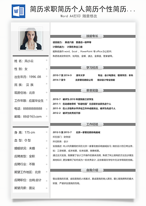 简历求职简历个人简历个性简历Word模板