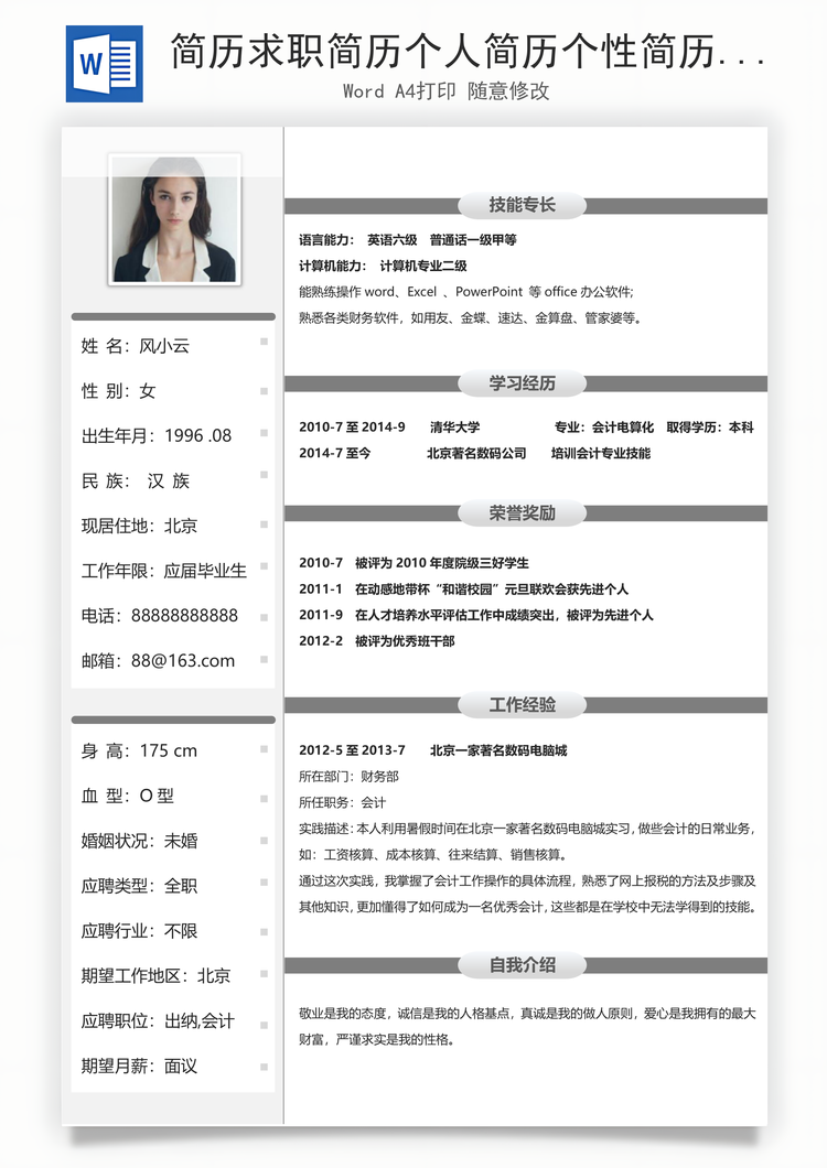 简历求职简历个人简历个性简历Word模板
