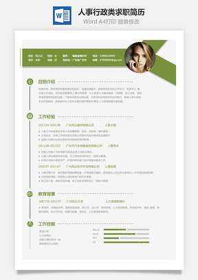 X人事行政类求职简历Word模板