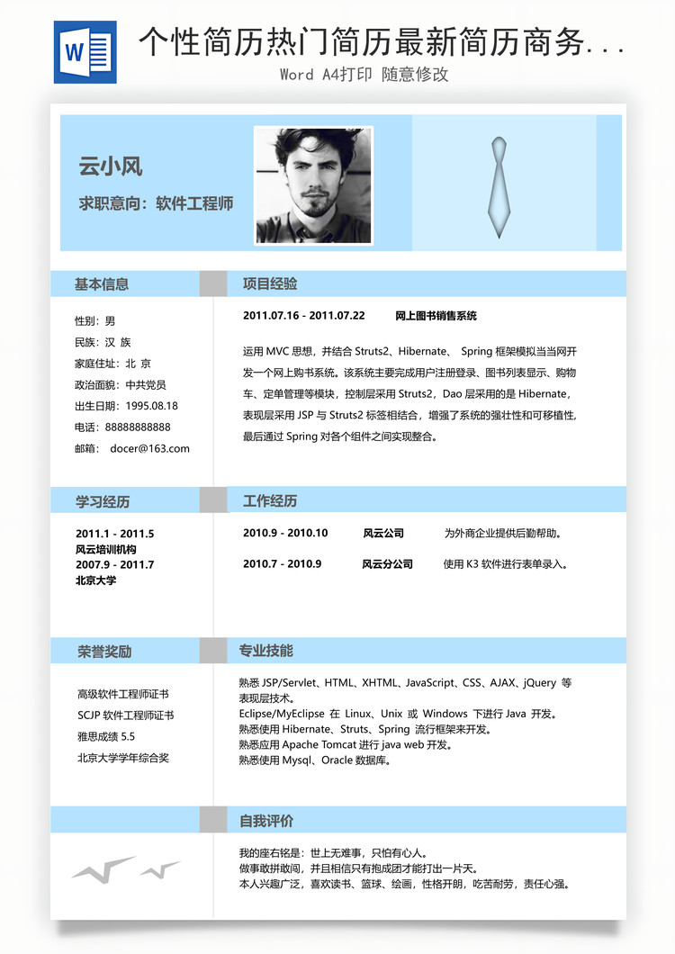个性简历热门简历最新简历商务简历推荐简历封面Word模板