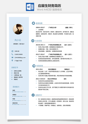 应届生简历财务简历Word模板