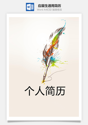 应届生简历应届生通用简历Word模板