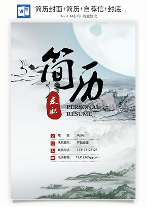 简历封面+简历+自荐信+封底求职简历清新套装简历Word模板