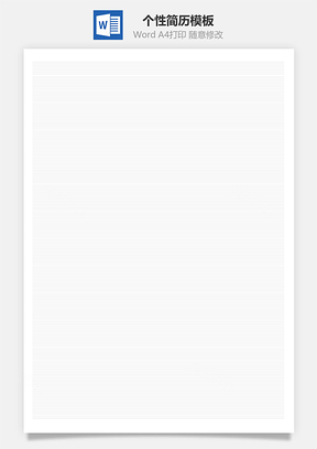 个人简历个性简历热门简历最新简历商务简历推荐简历封面Word模板