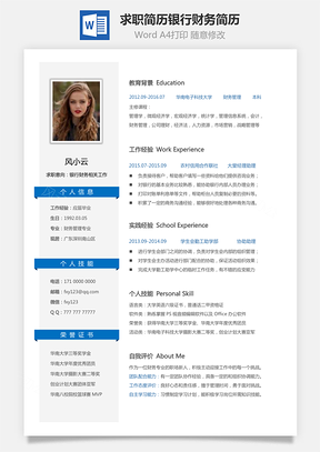 202X新版求職簡歷銀行財務類簡歷