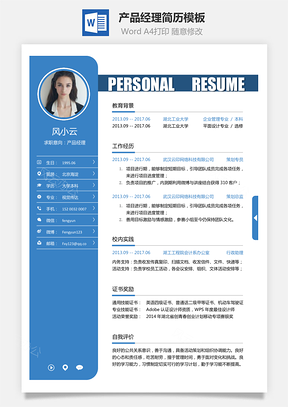 产品经理简历应届生应聘互联网产品岗简历Word模板