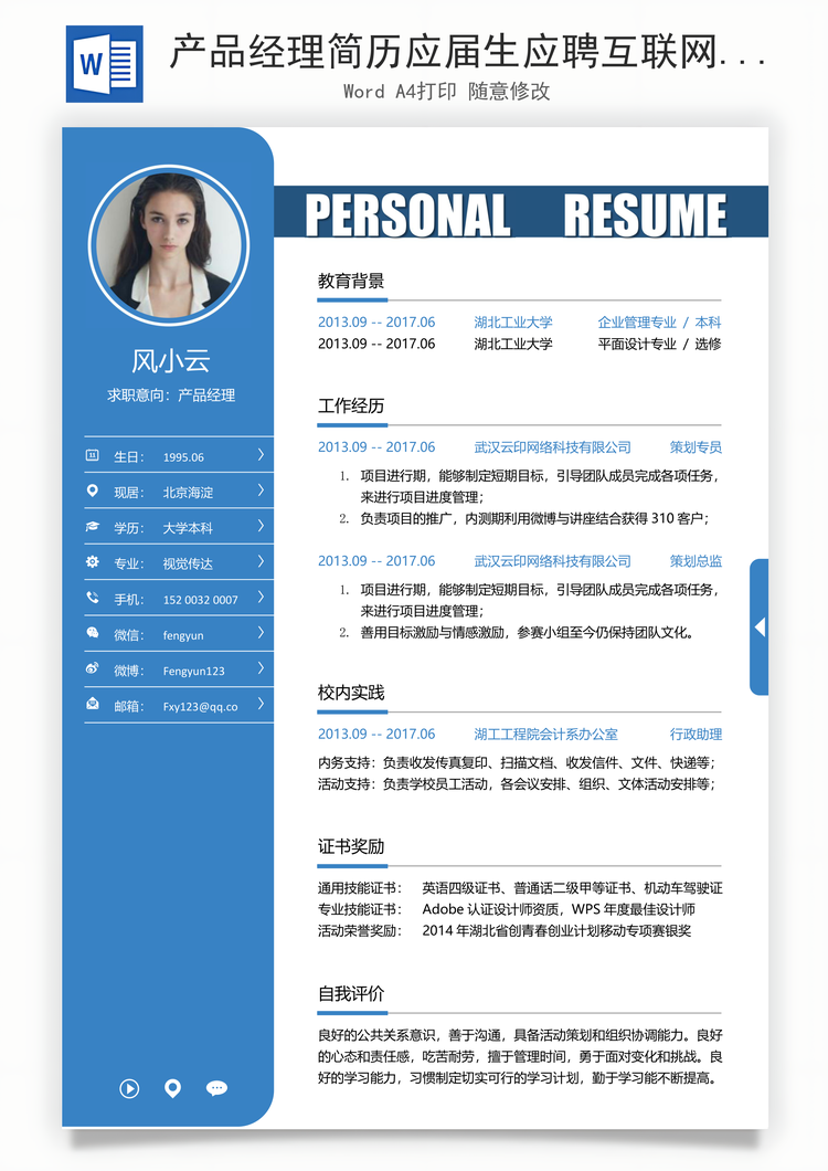 产品经理简历应届生应聘互联网产品岗简历Word模板