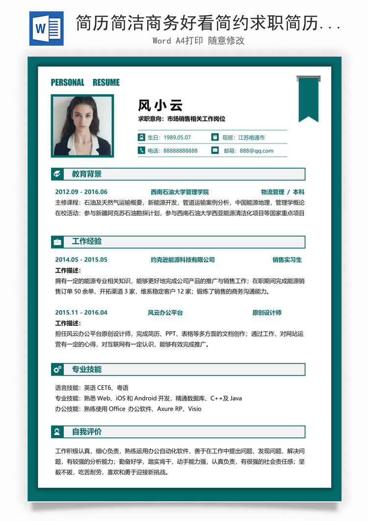简历简洁商务好看简约求职简历Word模板