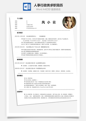 X人事行政类求职简历Word模板