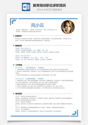 X教育培训职位求职简历Word模板