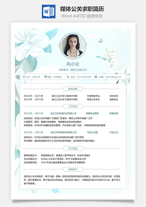 媒体公关类简历求职简历Word模板